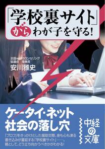 「学校裏サイト」からわが子を守る！