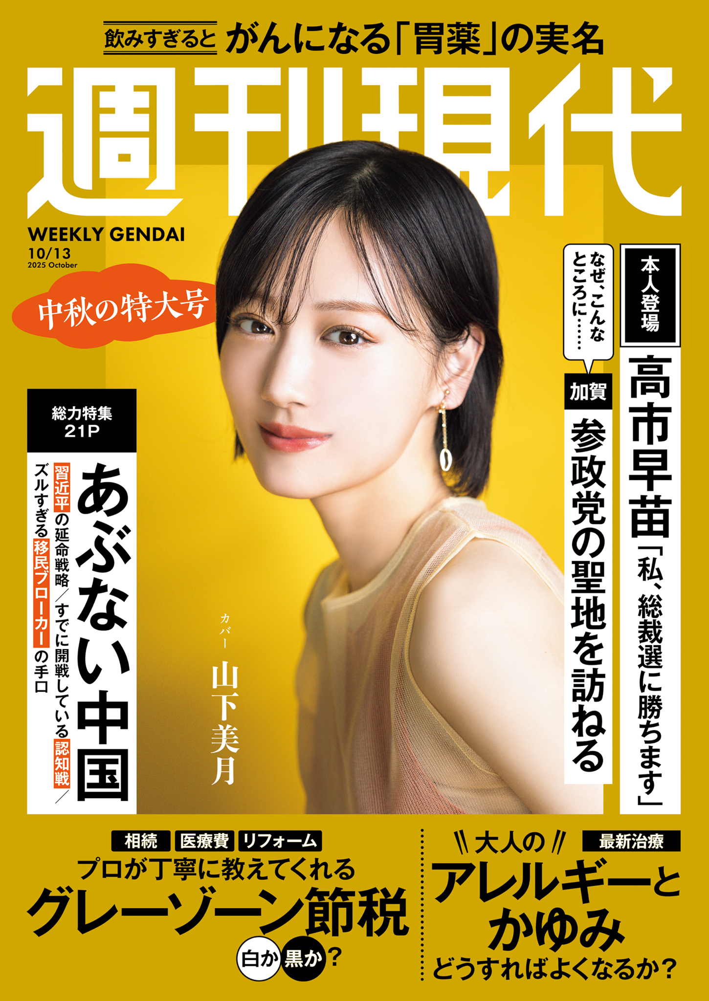 週刊現代　２０２５年１０月１３日号