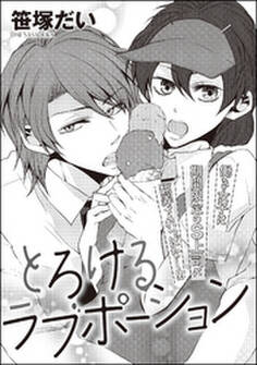 とろけるラブポーション(単話版)