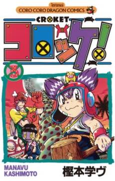 コロッケ 3 無料 試し読みなら Amebaマンガ 旧 読書のお時間です コロッケ 3 無料 試し読みなら Amebaマンガ 旧 読書のお時間です