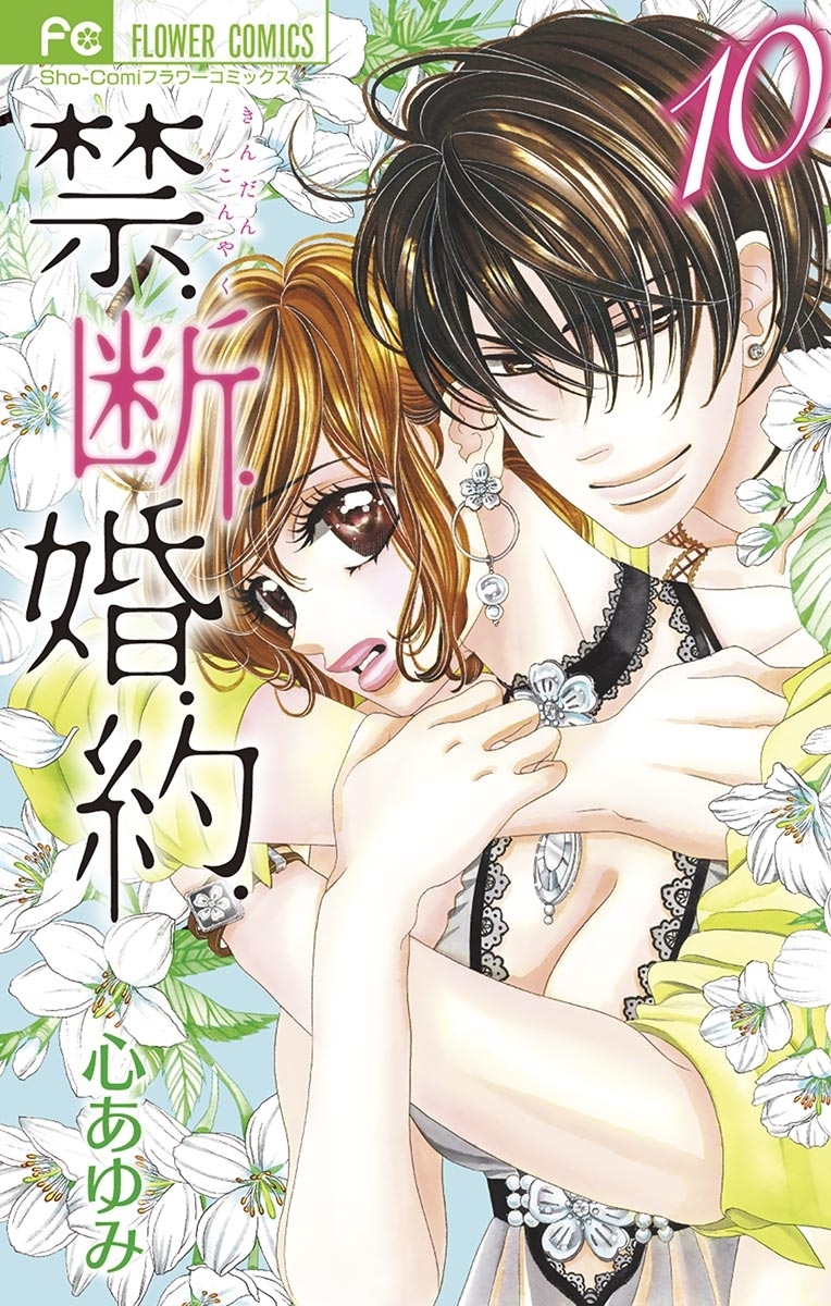 禁．断．婚．約．　10【電子特典スペシャルミニ画集】