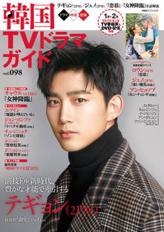 韓国TVドラマガイド vol.98
