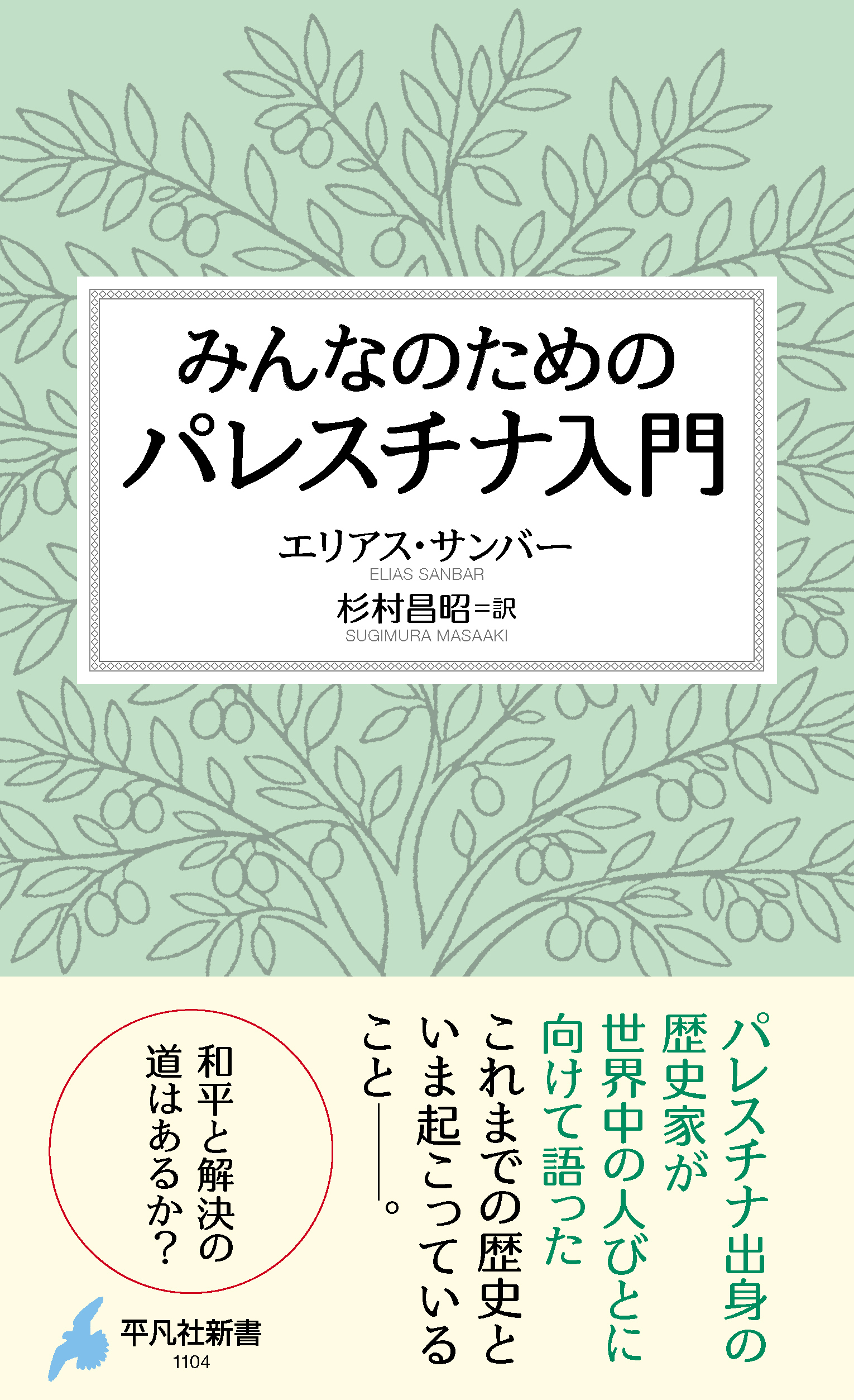 みんなのためのパレスチナ入門
