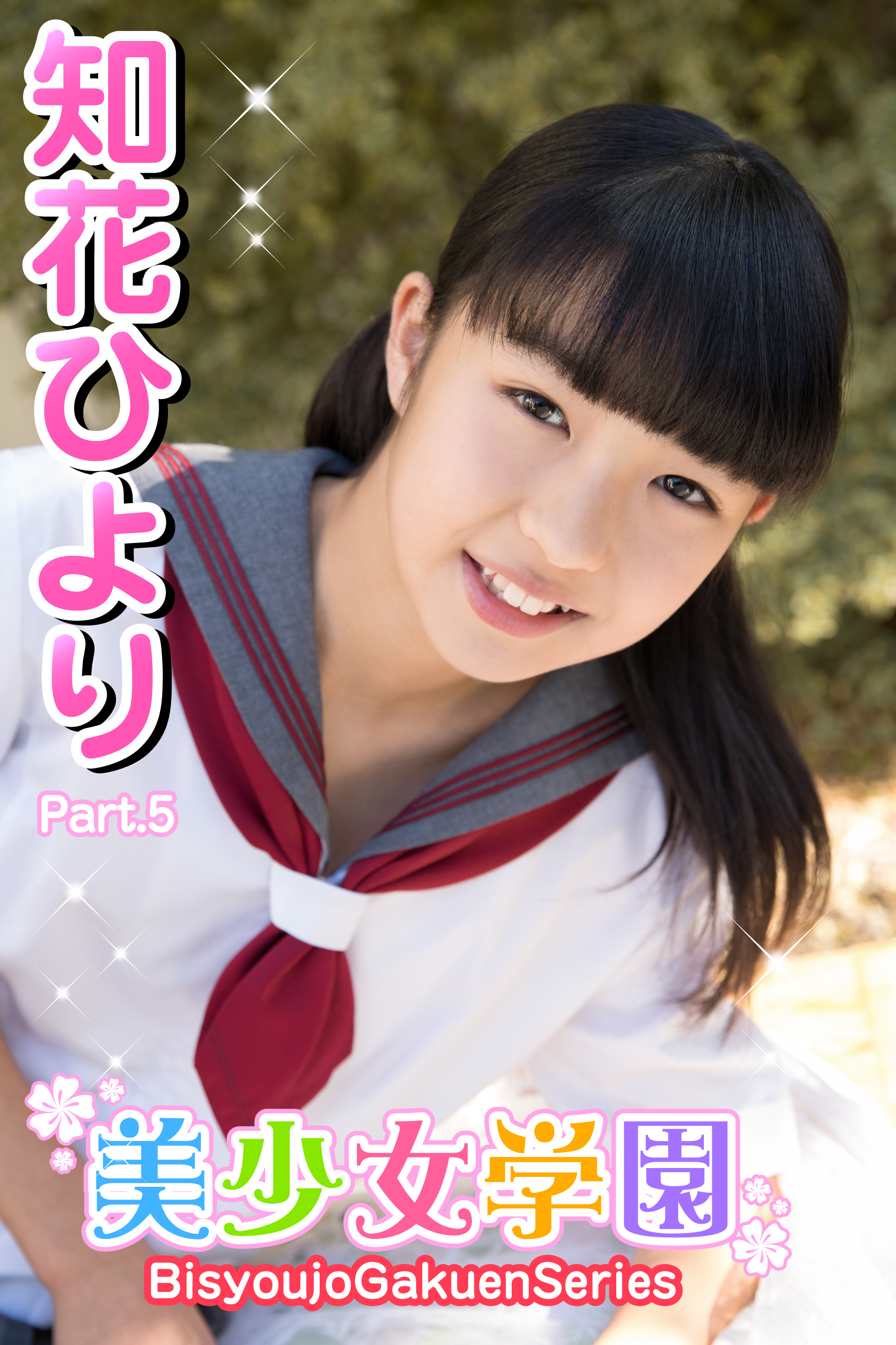 美少女学園　知花ひより　Part.5