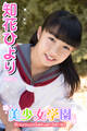 美少女学園 知花ひより Part.5
