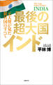 最後の超大国インド　元大使が見た親日国のすべて