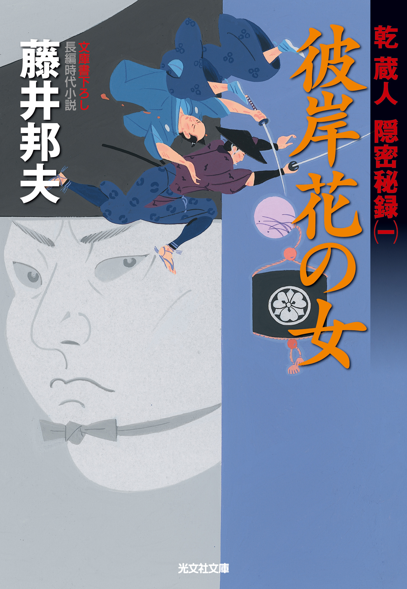 彼岸花の女～乾蔵人　隠密秘録（一）～