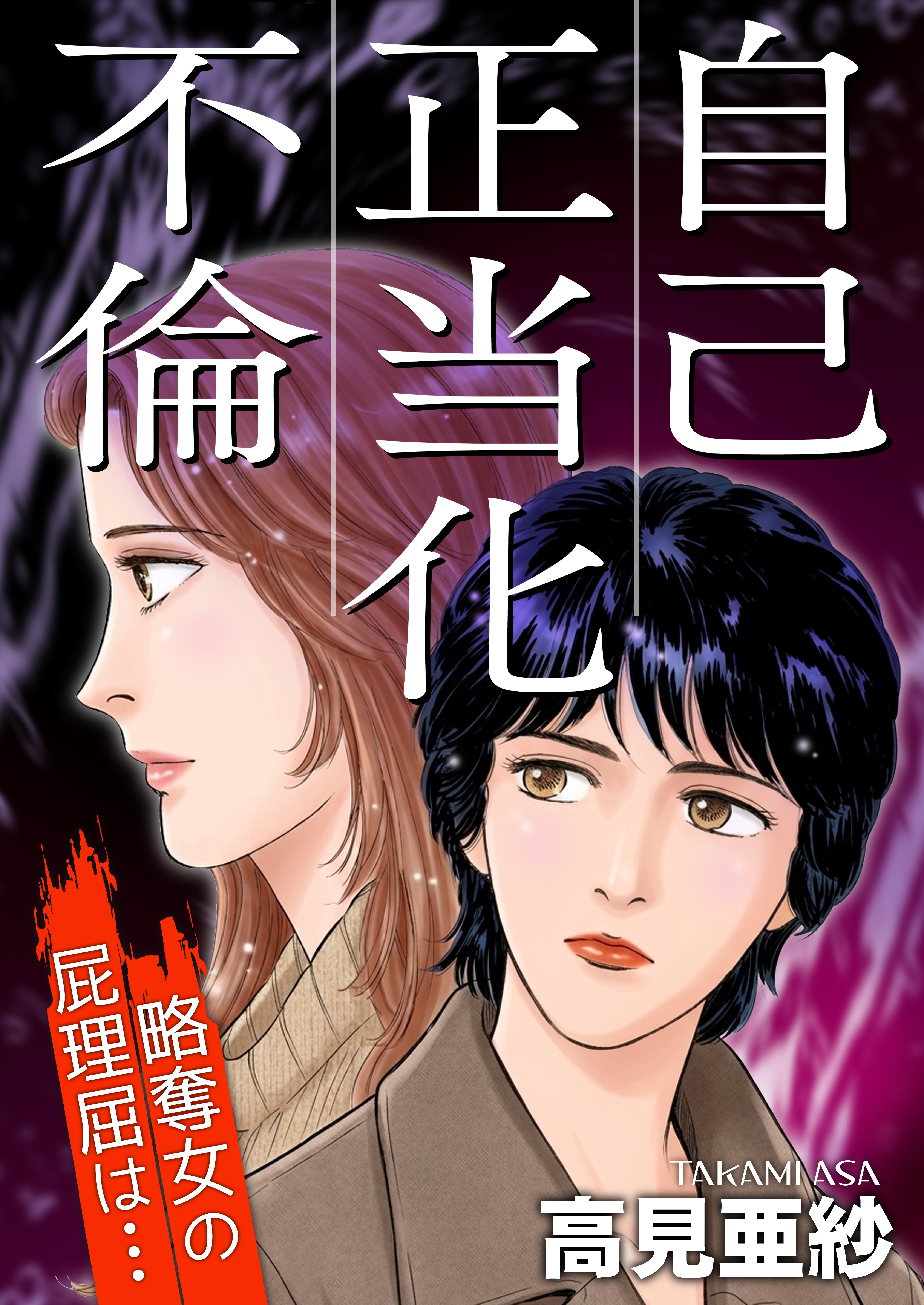自己正当化不倫～略奪女の屁理屈は…～