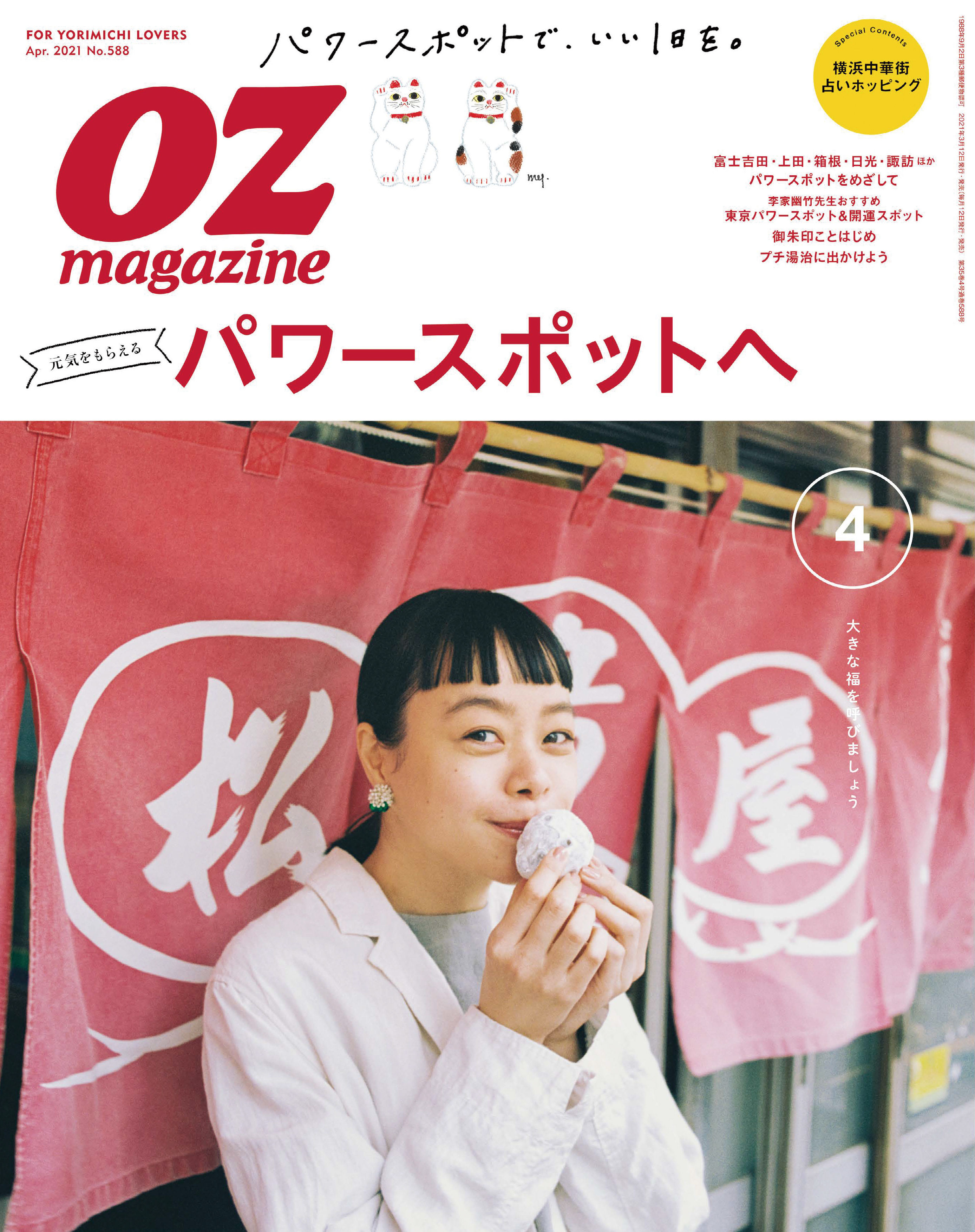 OZmagazine　2021年4月号　No.588