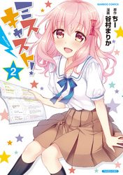 ミスキャスト！