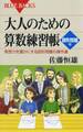 大人のための算数練習帳 図形問題編 : 発想力を豊かにする図形問題の傑作選