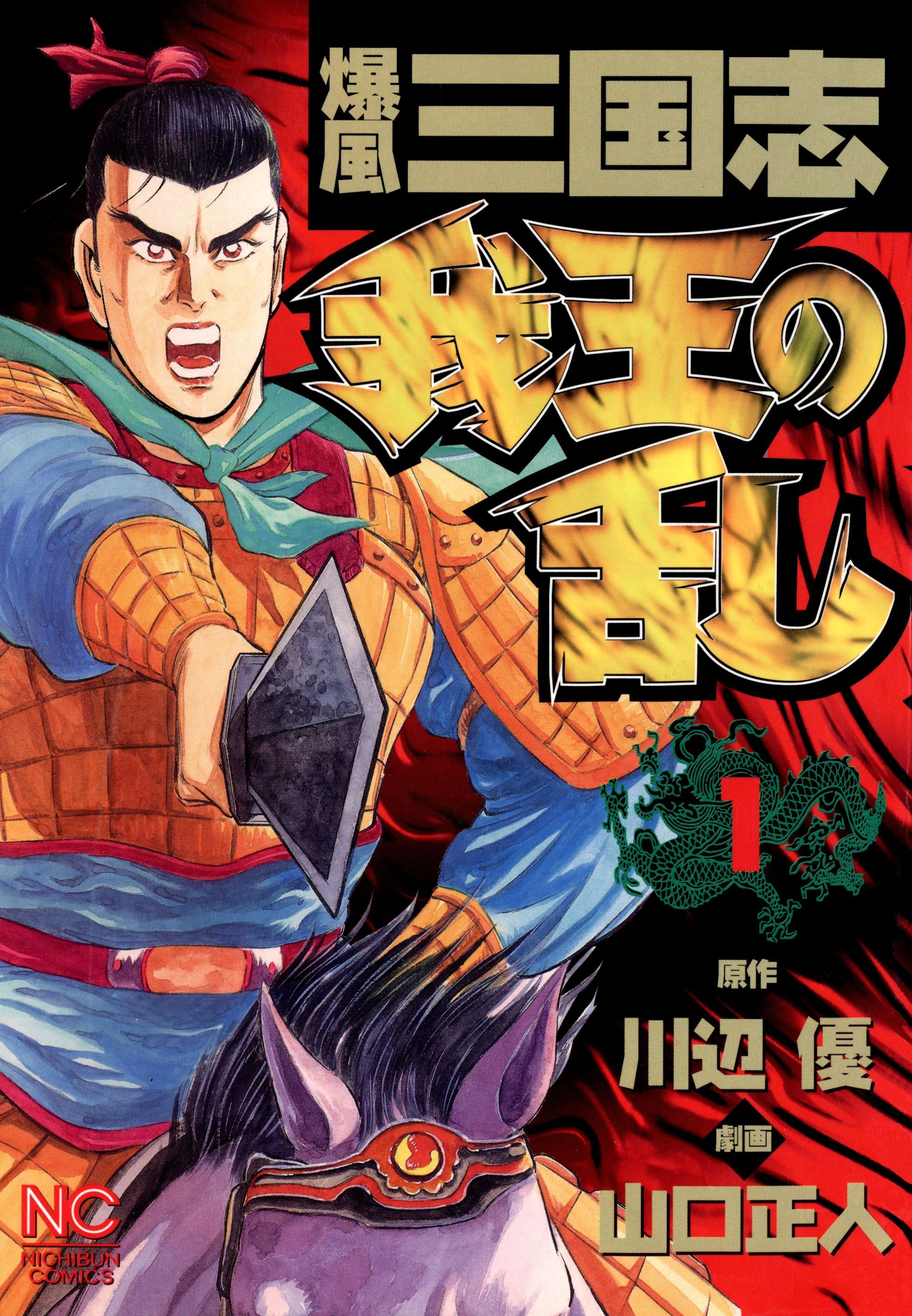 【期間限定　無料お試し版】爆風三国志我王の乱 1