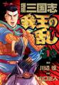 【期間限定 無料お試し版】爆風三国志我王の乱 1