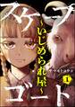 スケープゴート ~いじめられ屋~(分冊版) 【第1話】