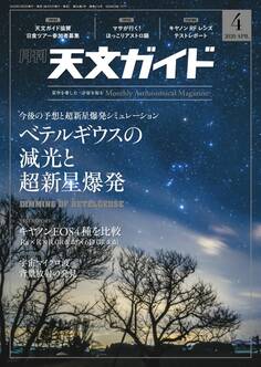 天文ガイド2020年4月号