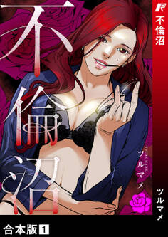 不倫沼【合本版】1