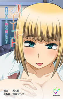 アノコトイイコト 第1話 こんな胸でも愛されたい!!【フルカラー】