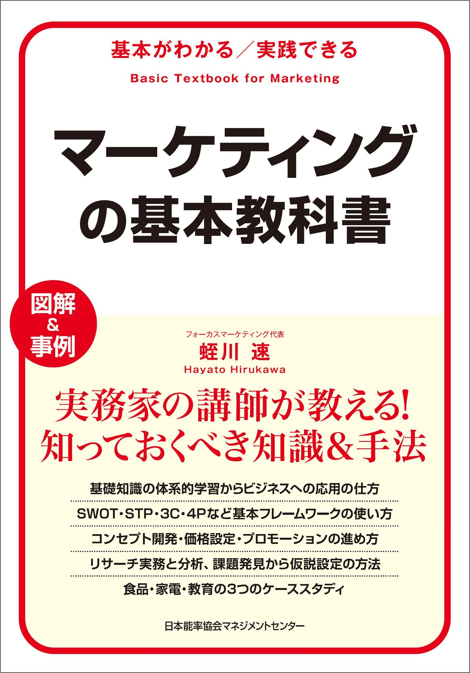 基本がわかる　実践できる　マーケティングの基本教科書