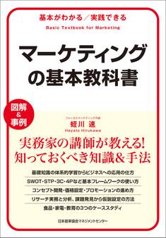 基本がわかる 実践できる マーケティングの基本教科書