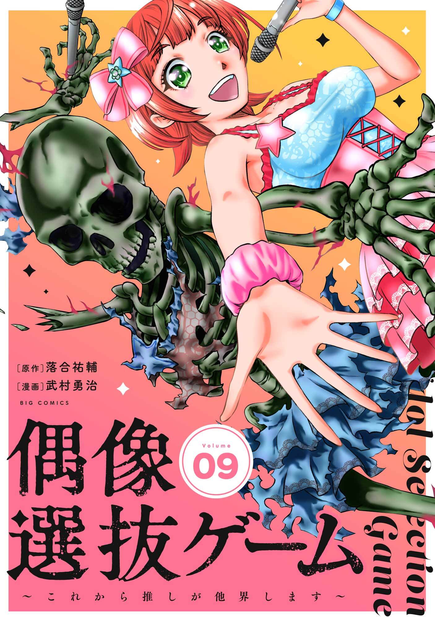偶像選抜ゲーム～これから推しが他界します～【単話】 9
