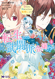 転生したら武闘派令嬢！？恋しなきゃ死んじゃうなんて無理ゲーです(コミック) ： 4