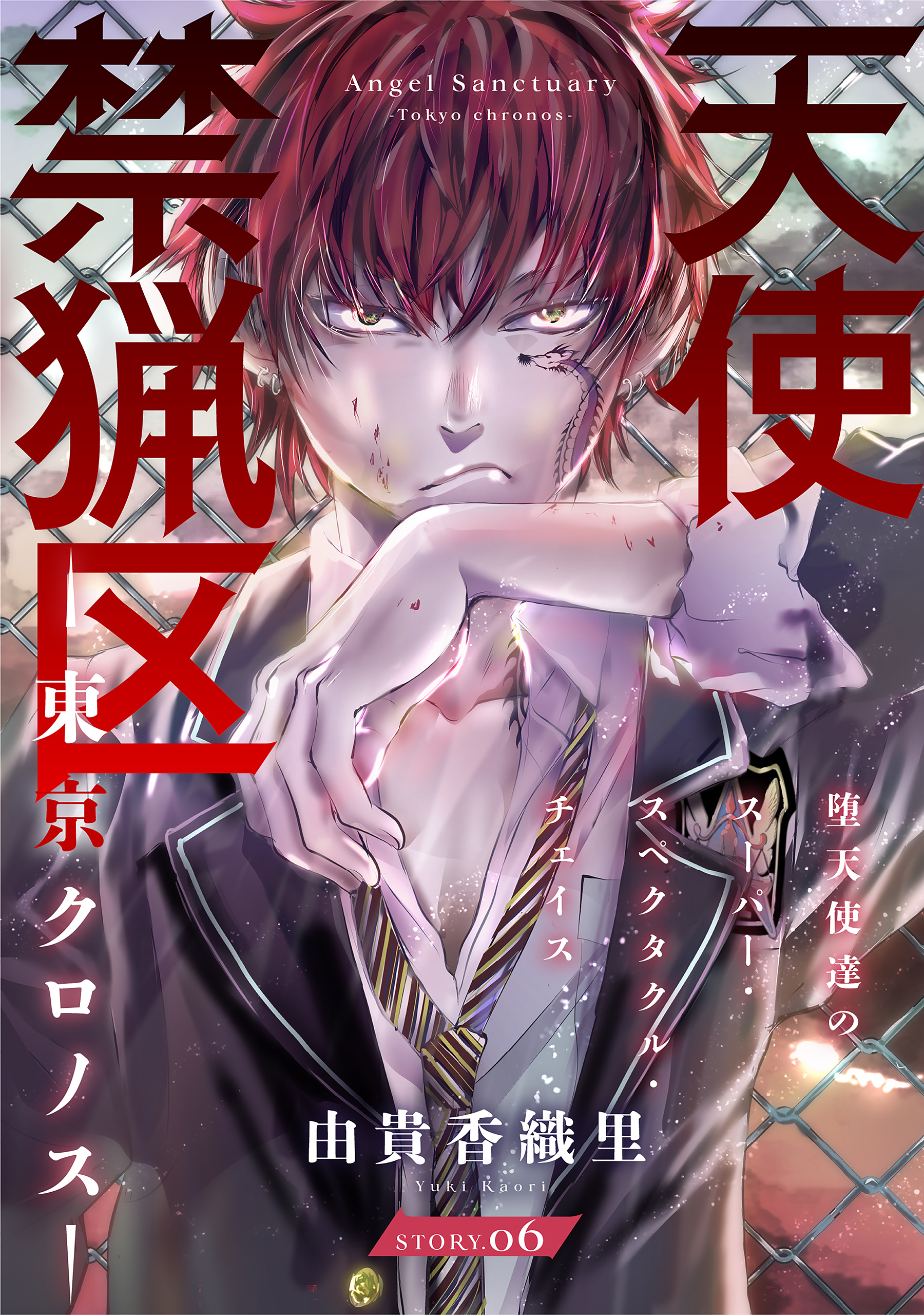 花ゆめAi　天使禁猟区－東京クロノス－　story06