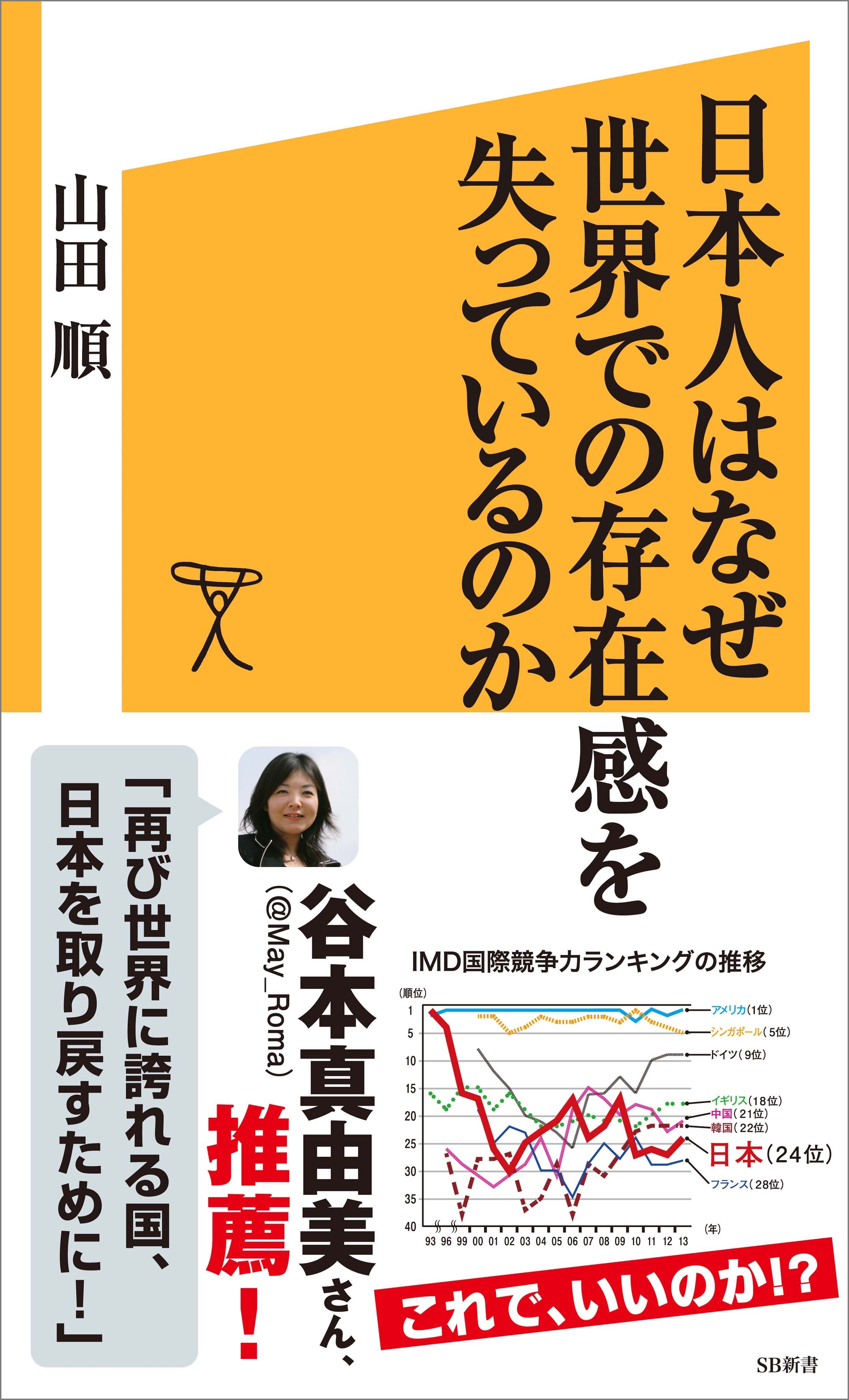 日本人はなぜ世界での存在感を失っているのか