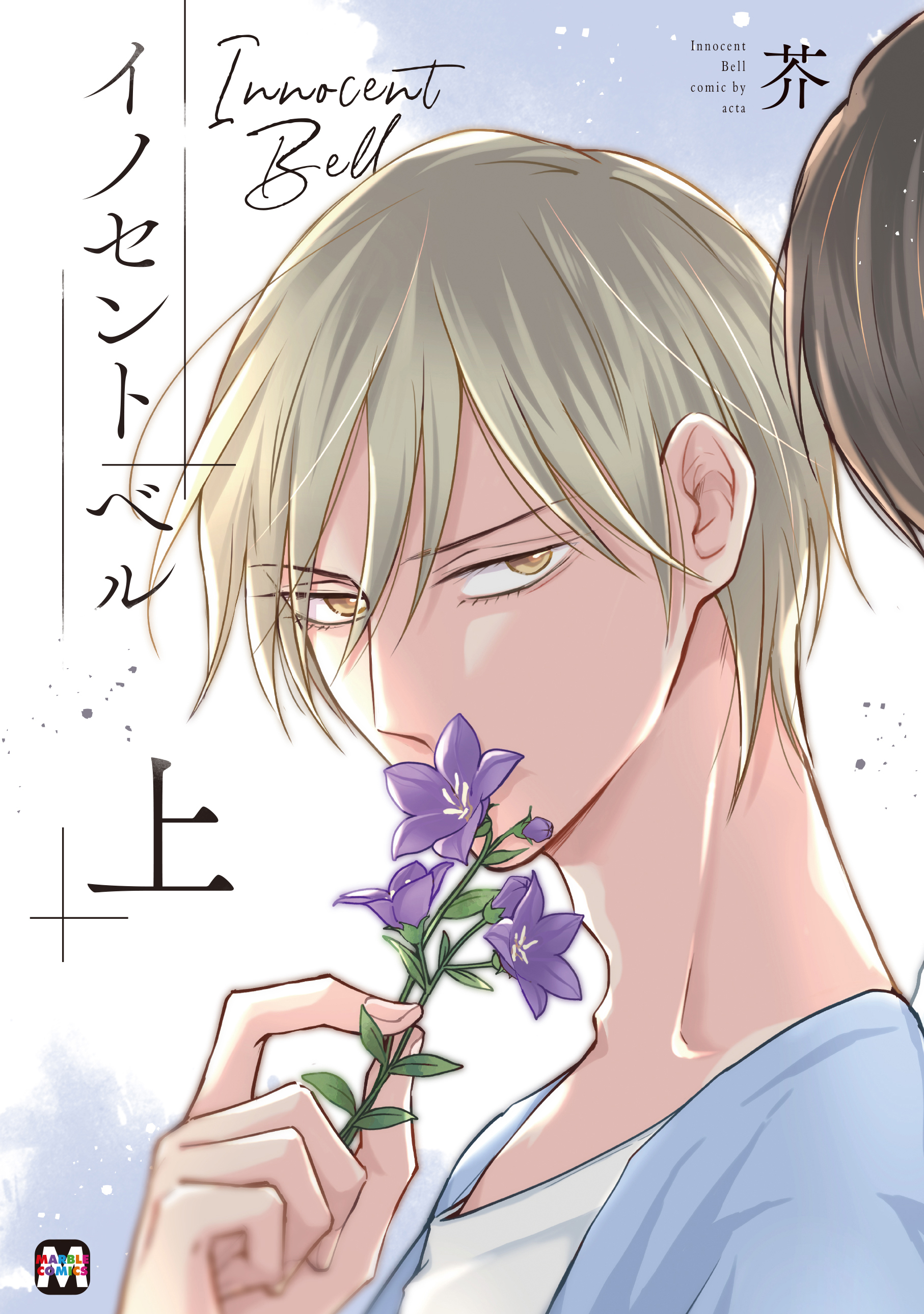 【期間限定　試し読み増量版】イノセント ベル 上 【コミックス版】