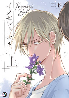 【期間限定 試し読み増量版】イノセント ベル 上 【コミックス版】