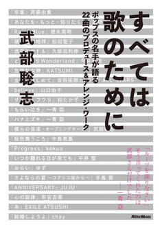すべては歌のために ポップスの名手が語る22曲のプロデュース&アレンジ・ワーク