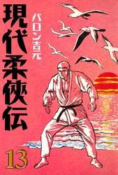 現代柔侠伝（１３）