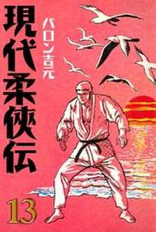 現代柔侠伝(13)