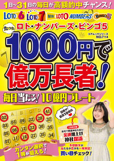 ロト・ナンバーズ・ビンゴ5 たった1000円で億万長者!毎日当たる!10億円プレート