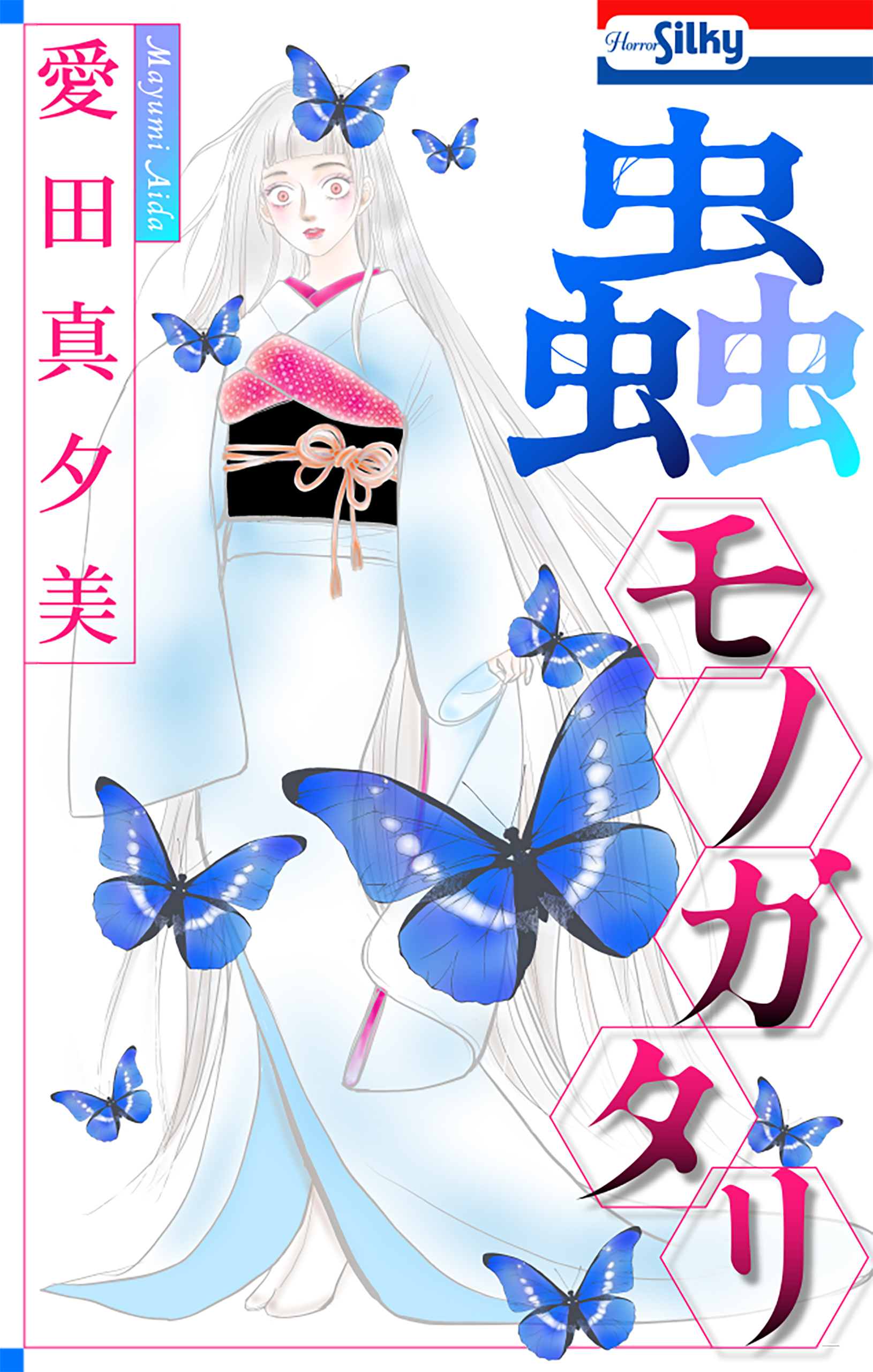蟲モノガタリ