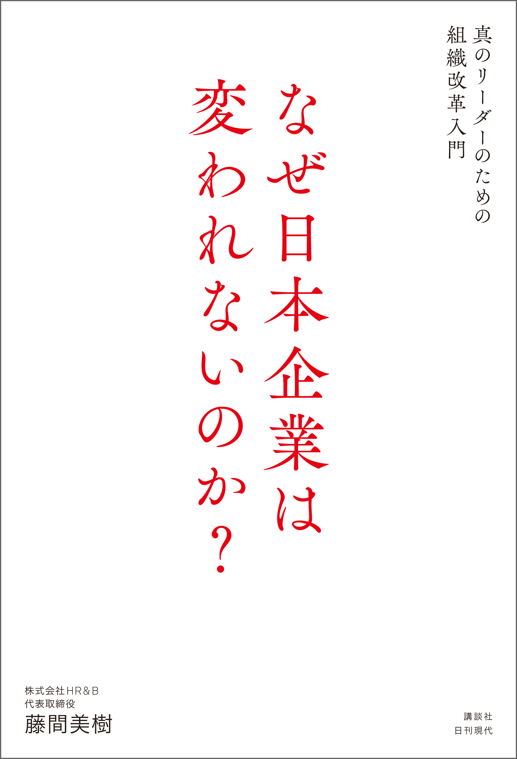 なぜ日本企業は変われないのか？ 真のリーダーのための組織改革入門