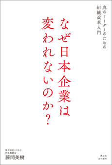 なぜ日本企業は変われないのか? 真のリーダーのための組織改革入門