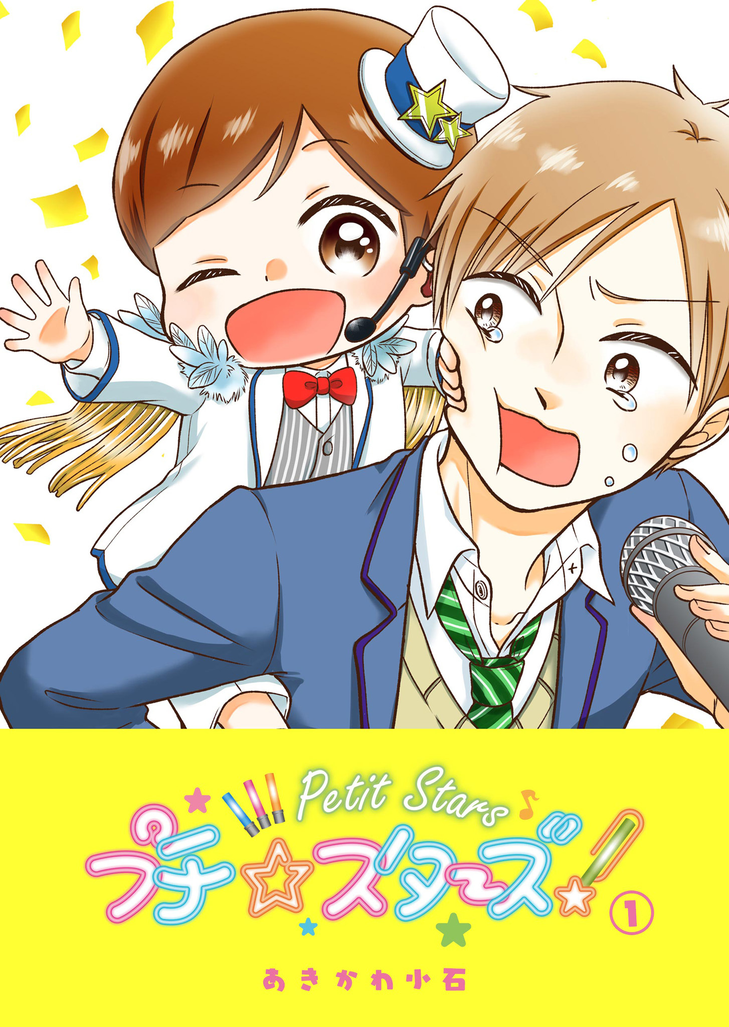 【期間限定 無料お試し版】プチ☆スターズ（１）