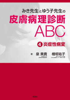 みき先生の皮膚病理診断ABC