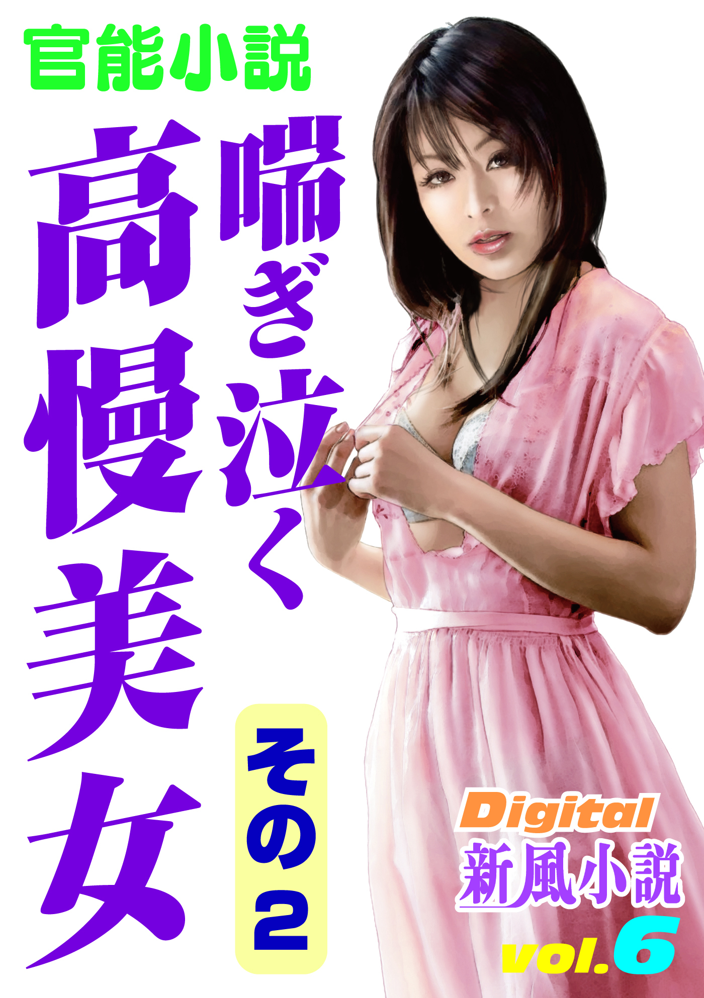 【官能小説】喘ぎ泣く高慢美女