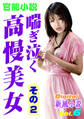 【官能小説】喘ぎ泣く高慢美女 その2~Digital新風小説 vol.6~