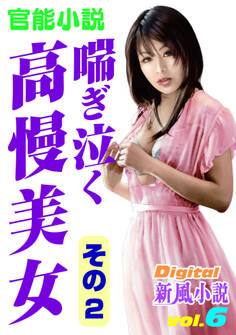 【官能小説】喘ぎ泣く高慢美女