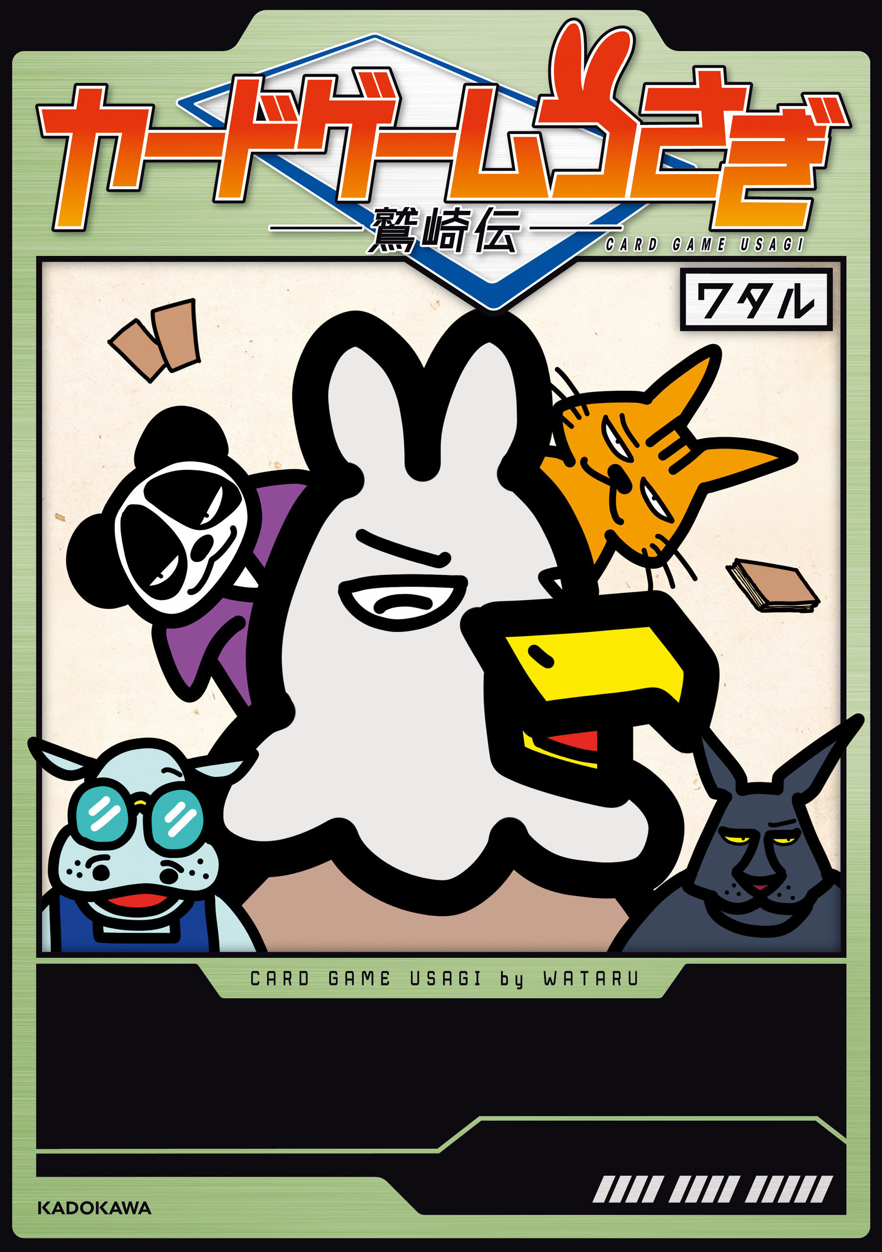 カードゲームうさぎ　鷲崎伝