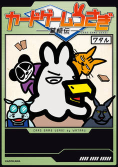 カードゲームうさぎ 鷲崎伝