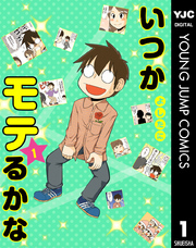 いつかモテるかな 1