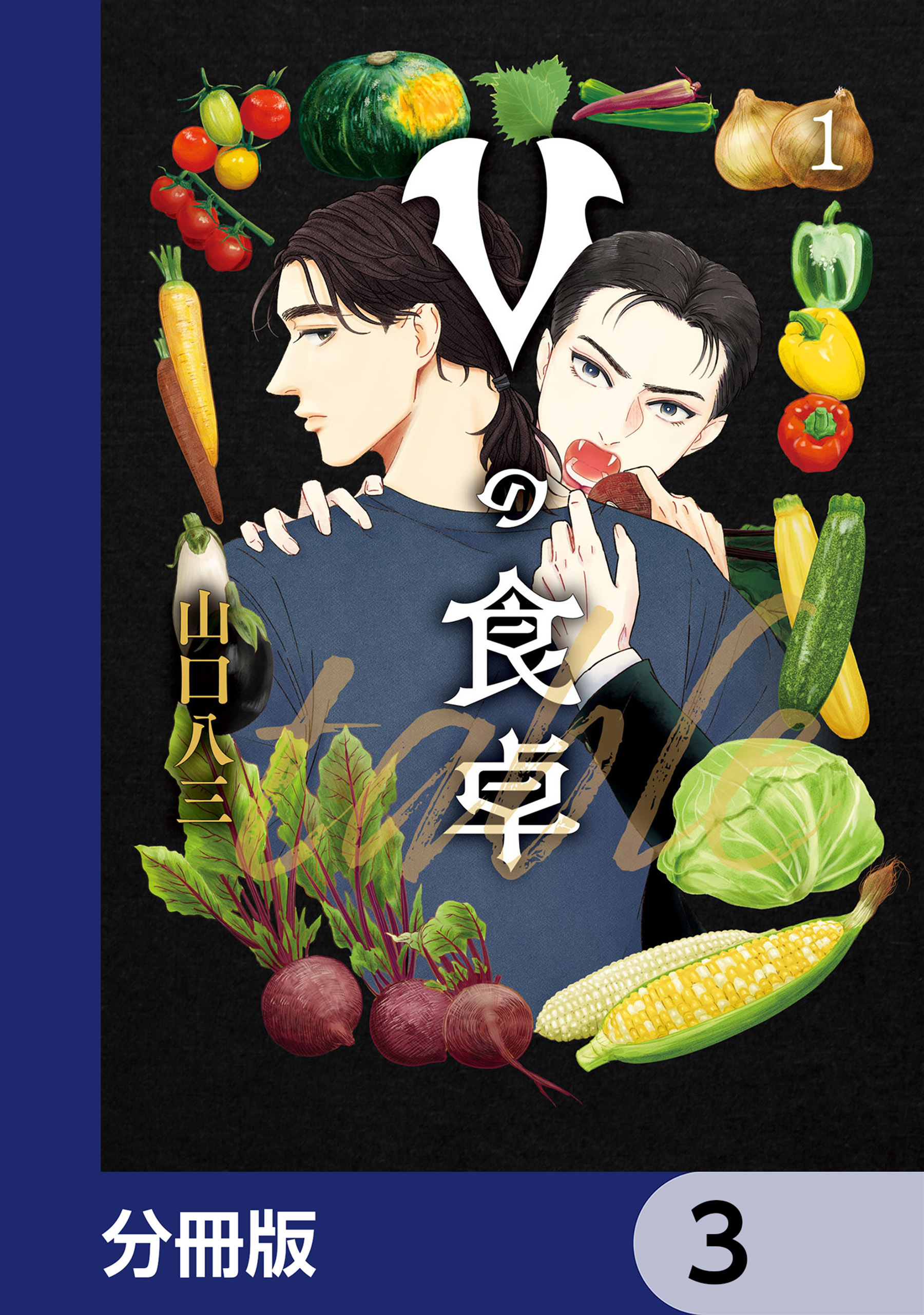 Vの食卓【分冊版】　3