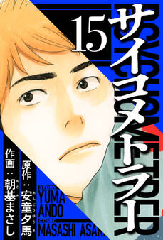 サイコメトラー(ハーパーコリンズ・ジャパン×アルト出版)