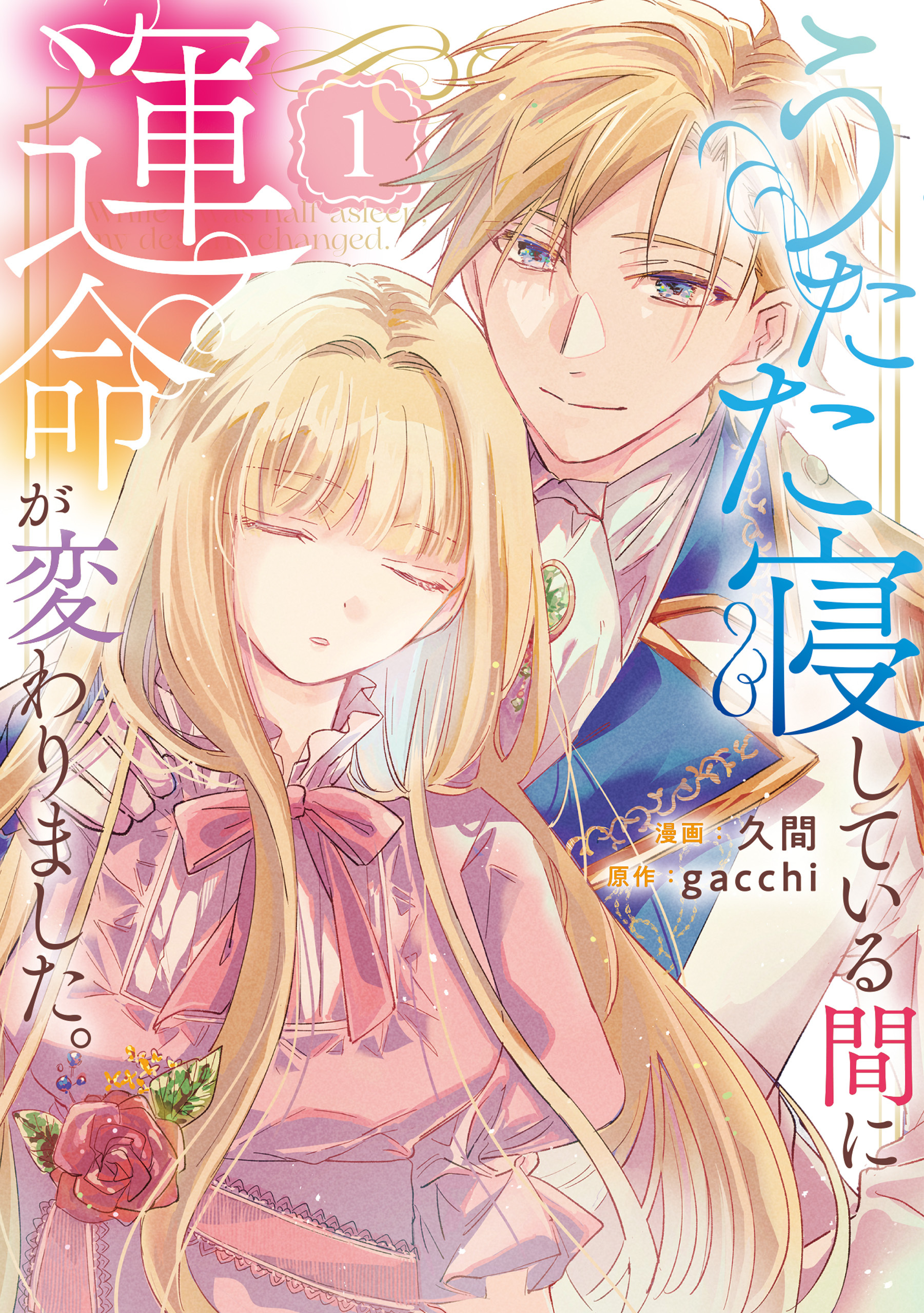【期間限定　試し読み増量版】うたた寝している間に運命が変わりました。１