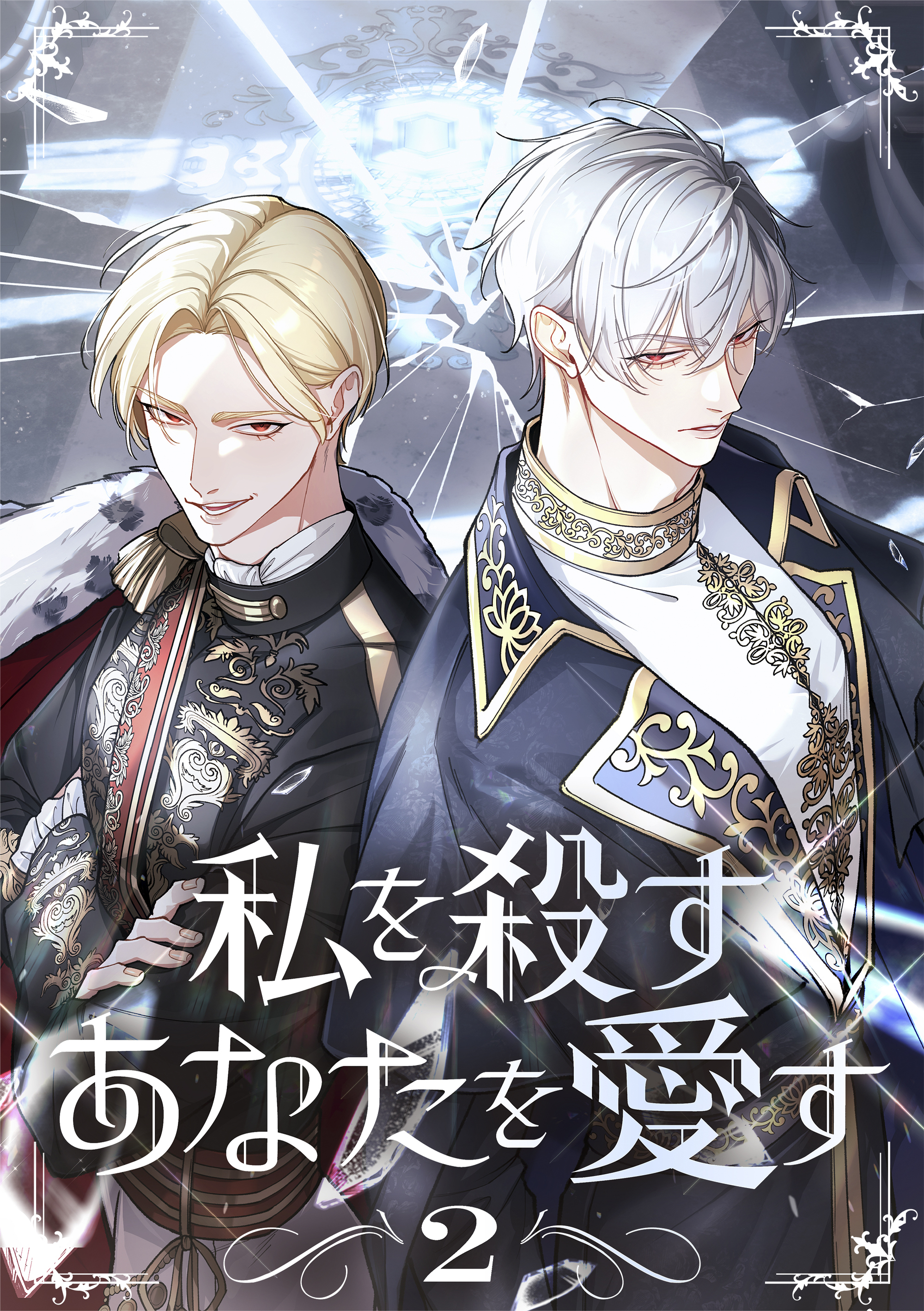 私を殺すあなたを愛す【単行本版】