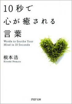 10秒で心が癒される言葉