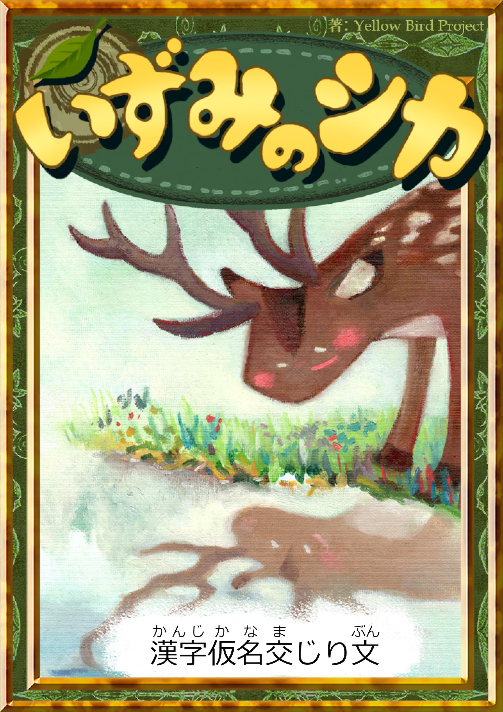 いずみのシカ　【漢字仮名交じり文】